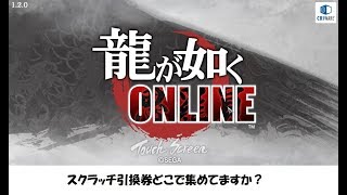 【龍オン】スクラッチ引換券何処で集める？