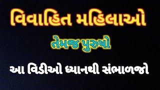 વિવાહિત મહિલાઓ તેમજ પુરુષો આ વીડિયો ધ્યાનથી સંભાળજો | suvichar | vastu Shastra | prayagaraj