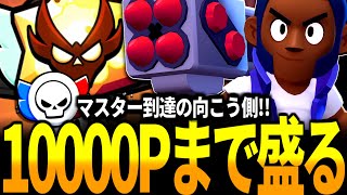 【ブロスタ】ガチバトルで10000ポイントを目指す！マスター上位帯でもピック勝ちでMVP連発！