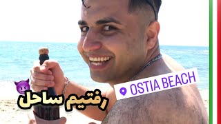 رفتیم ساحل اوستیا رُم و چیزهایی دیدیم که نباید ! 🤣