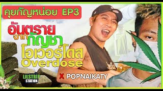 คุยกัญหน่อย EP:3 - กัญชา โอเวอร์โดส? จับ @popnaikaty มาสูบกัญชา!