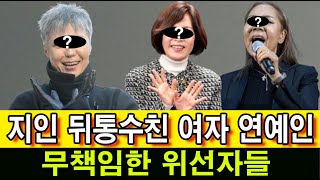 지인 뒤통수친 여자 연예인 TOP 3. 무책임한 위선자들