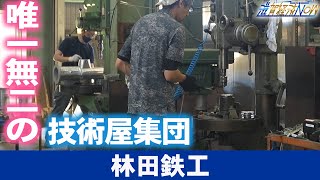 窯業機械から生ごみ処理機まで！唯一無二の技術屋集団！『林田鉄工』【滋賀経済NOW】2023年8月12日放送