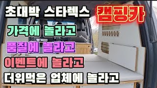 내부 풀옵션 착한가격 6백85 만원 평범 깔끔하게 제작 설치비 의자 탈페기 포함 구변 별도 초저가2십5만원 냉장고 선착순10분 무료 스타렉스 디오지 캠핑카 010 8218 8240