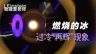 燃烧的冰！“天宫实验”中演示的“再辉”现象