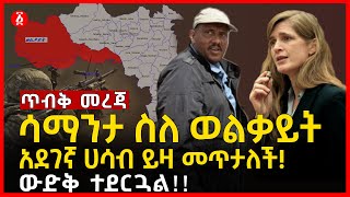 ሳማንታ ስለ ወልቃይት አደገኛ ሀሳብ ይዛ መጥታለች | ውድቅ ተደርጓል | Samantha Power | America | Ethiopia