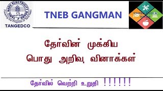 கேங்க்மென் தேர்வில் வெற்றி பெற முக்கிய பொது அறிவு வினாக்கள்