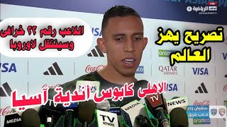 سفيان رحيمى يفاجئ الجميع الاهلى كابوس أندية افريقيا وآسيا وسيصعد للنهائي امام ريال مدريد الأهلى مرعب