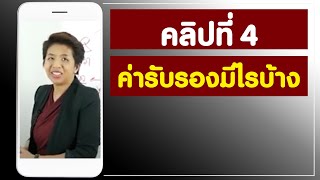 คลิป 5 ค่ารับรองมีไรบ้าง