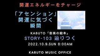 毎週、１つ気づいて大きく開運「音楽の絵本」-103（辿りつく）安心と幸せの音楽瞑想・音楽療法（演奏：KABUTO）