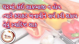 ઘરમાં કાંઈ શાકભાજી ન હોય ત્યારે ફટાફટ બની જાય તેવું સ્વાદિષ્ટ શાક || Quick Sabzi Recipe