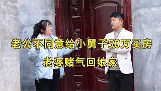 老公不同意给小舅子50万买房，老婆赌气回娘家，回来发现门换锁了