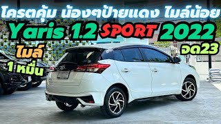 ไมล์แค่ 1หมื่น น้องๆป้ายแดง Toyota Yaris 1.2Sport ปี2022 จด23 #ยาริสมือสอง #yaris #toyota #รถมือสอง