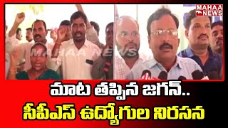 మాట తప్పిన జగన్..సీపీఎస్ ఉద్యోగుల నిరసన | Mahaa News