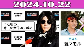 ニセ明のオールナイトニッポン 2024.10.22