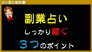 副業占いでしっかり稼ぐ３つのポイントをご紹介