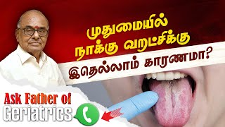 முதுமையில் நாக்கு வறட்சி வர காரணம் | Dr. V.S. Natarajan | Poongaatru