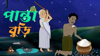 পান্তা বুড়ি । বাংলা কার্টুন গল্প । Bangla Cartoon Video | Bangla Animation Golpo | Thakumar Jhuli