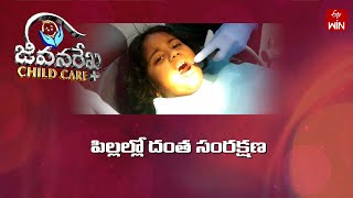 Dental care in childrens | పిల్లల్లో దంత సంరక్షణ | JRCC | 19th Dec 2024 | ETV Life