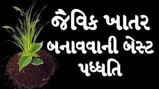 જૈવિક ખાતર બનાવવાની બેસ્પટ ધ્ધતિ | જૈવિક ખાતર