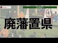 【明治時代】209 血を流さずに封建制度崩壊！版籍奉還と廃藩置県【日本史】