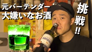 【衝撃】5年ぶりに大っ嫌いなお酒『アブサン』を飲んだ結果、完治したことがわかった。（前編）