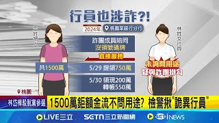 桃園副市長親戚遭詐案 女銀行員疑涉案8萬交保｜三立新聞網 SETN.com