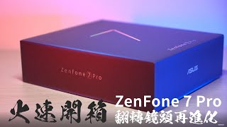 火速開箱! ZenFone 7 Pro 翻轉再進化，一鍵全景、錄影追焦