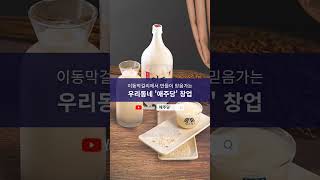 이동막걸리에서 만든 연남동 한식주점이라면..