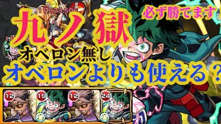 【モンスト】禁忌9 勝てない人必見！緑谷出久でゲージ飛ばして楽になる！魔道士処理は趙公明に任せてデクはボス特攻で攻めよう！【九の獄】