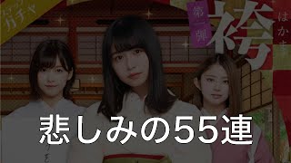 【欅のキセキ #19】袴ガチャ第1弾 55連!! 【ゆっくり実況】