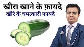जानिए : खीरा खाने के फ़ायदे : Know Benefits of cucumber | Cucumber benefits
