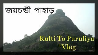 TRAVEL VLOG| KULTI TO JAYCHANDI PAHAR| THE BEAUTY OF PURULIYA| IN BENGALI