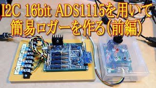 040 I2C 16bit ADS1115を用いて簡易ロガーを作る前編