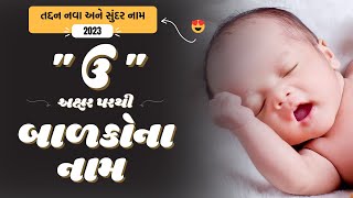 ઉ પરથી બાળકોના નામ | U Parthi Baby Name | Best Baby Names From U in Gujarati 2024