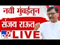 Sanjay Raut Navi Mumbai Sabha  | संजय राऊत लाइव्ह |  Maharashtra Vidhan Sabha Election 2024 | tv9