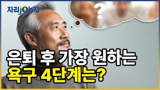 [자리잡자] 은퇴자들의 욕구 4단계 #은퇴 #퇴직 #노년의삶 #중장년