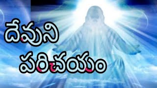 దేవుని పరిచయం || Christian Message || By Pavani