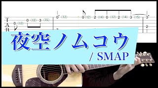 夜空ノムコウ - SMAP　【アコースティックギターCover】ソロギター用TAB/楽譜