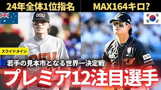 【プレミア12】各国の概要と注目選手を大会前に予習しよう