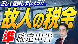 相続時に知っておくべき「準確定申告のすべて」 #準確定申告 #相続税申告