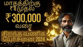 Poha | Finance Mastery (2) | Tamil | Best Business Idea 2024