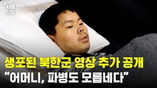 생포된 북한군 영상 추가 공개 \