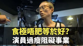 星期日檔案 -  食極唔肥等於好? 演員過瘦阻礙事業  -  香港新聞 - TVB News