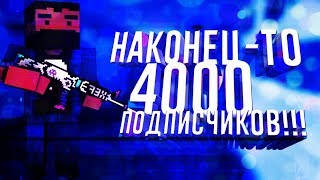 НАКОНЕЦ-ТО 4000 ПОДПИСЧИКОВ!/Лучшие моменты, конкурс на 4000 подписчиков!