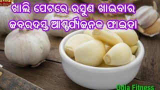 ଖାଲି ପେଟରେ ରସୁଣ ଖାଇବାର ଜବରଦସ୍ତ ଆଶ୍ଚର୍ଯ୍ୟଜନକ ଔଷଧୀୟ ଫାଇଦା, ଯାହା ଜାଣିଲେ ଆପଣ ଆଜି ଠାରୁ ହିଁ ଖାଇବେ ରସୁଣ