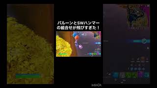 バルーンとショックウェーブハンマーの組合せが飛びすぎた！！【フォートナイト/Fortnite】