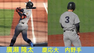 廣瀬　隆太（慶応大）No.2 明治神宮大会　決勝　VS中央学院大　2021/11/25