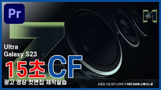 갤럭시 S23 울트라 CF 15초 광고영상 제작 실습