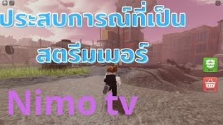 เล่าประการณ์สตรีมเมอร์ที่ nimo tv เคยมีสังกัด!!!